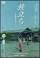旅立ち　～足寄より～