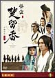 怪盗　楚留香（そりゅうこう）　最終章　DVD－BOX
