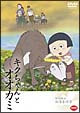キクちゃんとオオカミ～野坂昭如戦争童話集