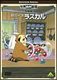 世界名作劇場・完結版　あらいぐまラスカル