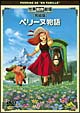 世界名作劇場・完結版　ペリーヌ物語