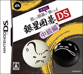 遊んで囲碁がさらに強くなる銀星囲碁ＤＳ　中級編[]