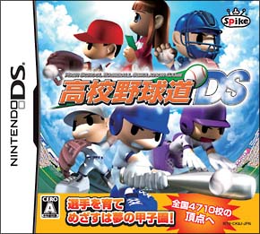 高校野球道ＤＳ[]