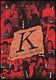 舞台　『Ｋ』
