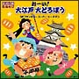 2009　はっぴょう会　劇あそび　おーい！大江戸　大どろぼう