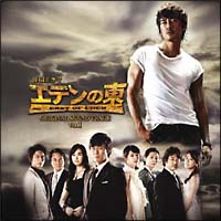 エデンの東　ＶＯＬ．１