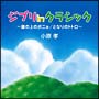 ジブリ　ｉｎクラシック～となりのトトロ・崖の上のポニョ～