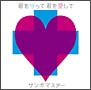 君を守って君を愛して
