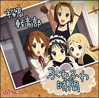 ふわふわ時間(タイム)