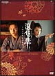 浪花の華〜緒方洪庵事件帳〜 DVD-BOX 浪花の華〜緒方洪庵事件帳〜 DVD-BOX