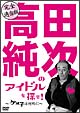 完全適当版 高田純次のアイドルを探せ!〜ケメ子は何処に〜 完全適当版 高田純次のアイドルを探せ!〜ケメ子は何処に〜