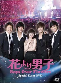 「花より男子～Ｂｏｙｓ　Ｏｖｅｒ　Ｆｌｏｗｅｒｓ」スペシャルイベントＤＶＤ