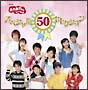 ５０周年記念企画ＣＤ　ＮＨＫおかあさんといっしょ　スペシャル５０セレクション