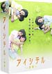 アイシテル〜海容〜　DVD－BOX