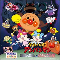 それいけ！アンパンマン　だだんだんとふたごの星