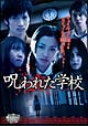 魔法のiらんどDVD 呪われた学校-完全版- 魔法のiらんどDVD 呪われた学校-完全版-