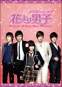 ナビゲート　オブ　花より男子～Ｂｏｙｓ　Ｏｖｅｒ　Ｆｌｏｗｅｒｓ