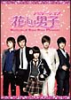 ナビゲート オブ 花より男子〜Boys Over Flowers ナビゲート オブ 花より男子〜Boys Over Flowers