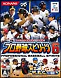 プロ野球スピリッツ　6