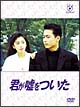 フジテレビ開局５０周年記念ＤＶＤ　君が嘘をついた