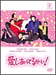 フジテレビ開局50周年記念DVD　愛しあってるかい！　DVD－BOX