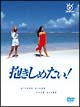 フジテレビ開局５０周年記念ＤＶＤ　抱きしめたい！