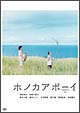 ホノカアボーイ
