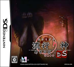 流行り神ＤＳ　都市伝説怪異事件[]