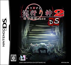 流行り神２ＤＳ　都市伝説怪異事件[]