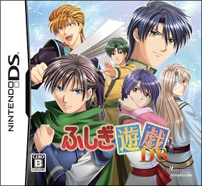 ふしぎ遊戯ＤＳ[]