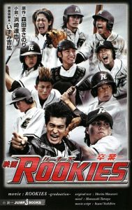 映画・ＲＯＯＫＩＥＳ－卒業－