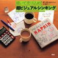 描いて売り込め！超ビジュアルシンキング