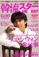 韓流スター　THE　BEST