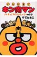 いただき!!キン肉マン さくれつ!ゆうじょうパワーのまき いただき!!キン肉マン さくれつ!ゆうじょうパワーのまき