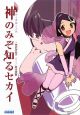 神のみぞ知るセカイ　神と悪魔と天使