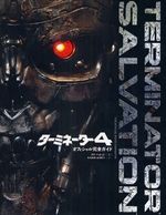 ターミネーター４　オフィシャル完全ガイド（仮）