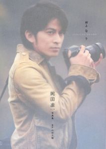おと・な・り　岡田准一写真集