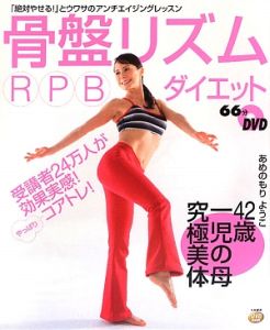 骨盤リズムＲＰＢダイエット　ＤＶＤ付[]