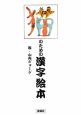 猫のための漢字絵本 猫のための漢字絵本