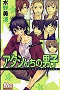 アタシんちの男子[]