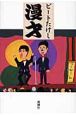 漫才 漫才