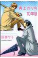 雨上がりの10年目