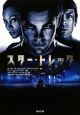 スター・トレック スター・トレック