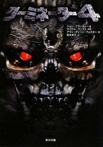 ターミネーター４