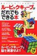 ルービックキューブがだれでもできる本 ルービックキューブがだれでもできる本