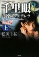 千里眼　背徳のシンデレラ＜完全版＞（上）　クラシックシリーズ12