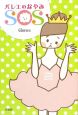 バレエのなやみSOS