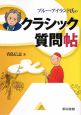 ブルー・アイランド氏のクラシック質問帖