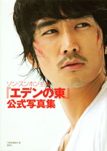 韓国ドラマ『エデンの東』　公式写真集