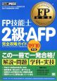 FP技能士2級・AFP完全攻略ガイド　2009〜2010